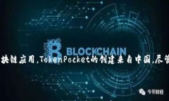 在区块链和数字货币领域，TokenPocket是一个钱包和