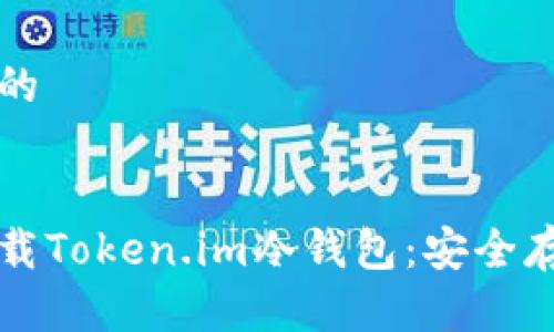 思考一个接近且的


如何在苹果版下载Token.im冷钱包：安全存储您的数字资产