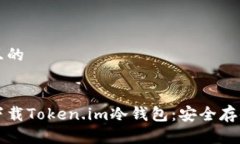 思考一个接近且的如何在苹果版下载Token.im冷钱包
