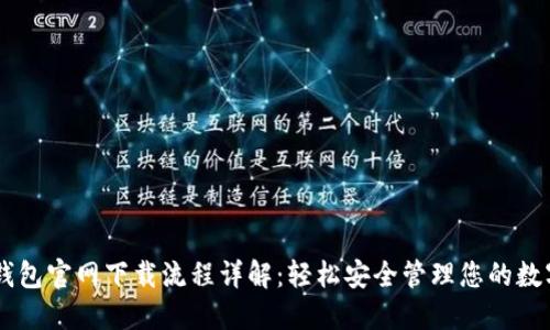im冷钱包官网下载流程详解：轻松安全管理您的数字资产