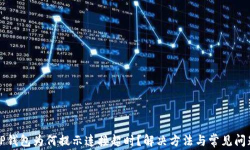 
创建TP钱包为何提示连接超时？解决方法与常见问题解析