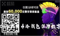 如何使用Coin大师币冷钱包保障数字资产安全