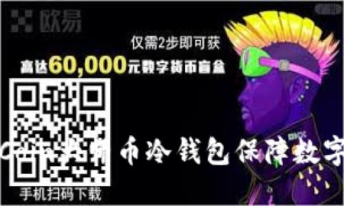 如何使用Coin大师币冷钱包保障数字资产安全