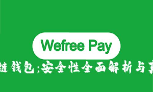 苹果冷链钱包：安全性全面解析与真相揭示