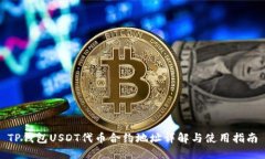 TP钱包USDT代币合约地址详解与使用指南