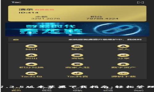 : tp钱包1.3.5版本苹果下载指南：轻松管理数字资产