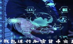 如何使用TP钱包进行加密货币交易：全面指南