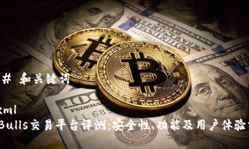 ### 和关键词

```xml
BitBulls交易平台评测：安全性、功能及用户体验分析