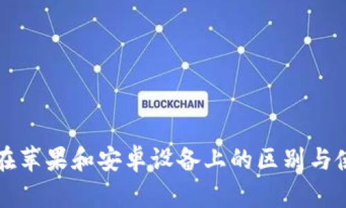 冷钱包在苹果和安卓设备上的区别与使用指南