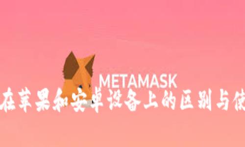 冷钱包在苹果和安卓设备上的区别与使用指南