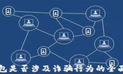 TP钱包是否涉及诈骗行为的全面分析