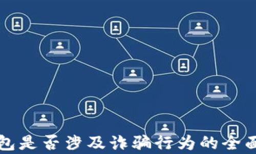 
TP钱包是否涉及诈骗行为的全面分析