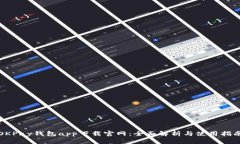 OKPay钱包app下载官网：全面解析与使用指南