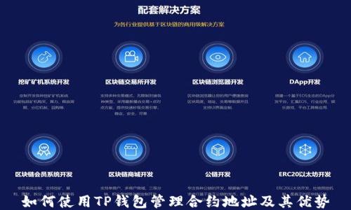
如何使用TP钱包管理合约地址及其优势