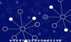 如何使用TP钱包管理合约地址及其优势