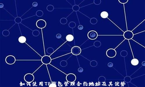 
如何使用TP钱包管理合约地址及其优势