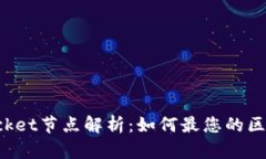 TokenPocket节点解析：如何最您的区块链体验