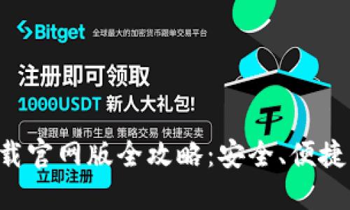 比特派钱包下载官网版全攻略：安全、便捷、最新应用特性