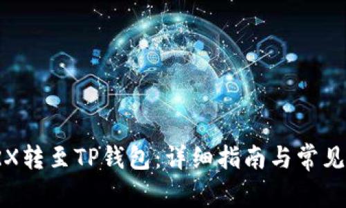 如何将TRX转至TP钱包：详细指南与常见问题解答