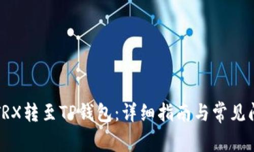 如何将TRX转至TP钱包：详细指南与常见问题解答