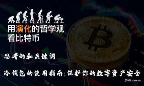 思考的和关键词

冷钱包的使用指南：保护你的数字资产安全