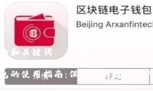 思考的和关键词

冷钱包的使用指南：保护你的数字资产安全