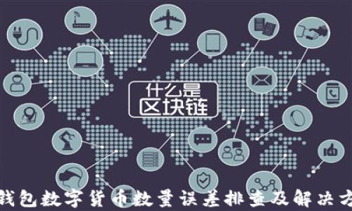 
tp钱包数字货币数量误差排查及解决方案