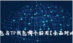 麦子钱包与TP钱包哪个好用？全面对比与建议