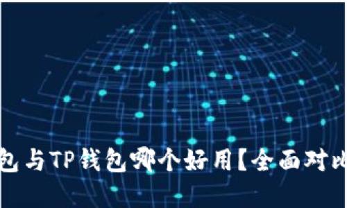 麦子钱包与TP钱包哪个好用？全面对比与建议