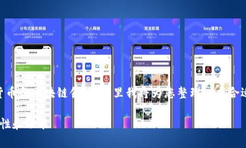 由于您提到的“token.im”和“tp钱包”可能涉及加密货币和区块链领域，这里我将为您整理一个合适的、关键词和内容大纲，并涵盖相关问题的详细介绍。

token.im与tp钱包的关系探讨：加密货币钱包的多样性和功能