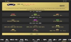 如何自制冷钱包：工具、软件和步骤详解