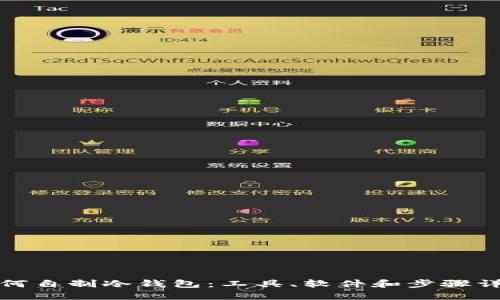 如何自制冷钱包：工具、软件和步骤详解