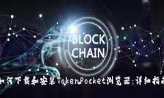 如何下载和安装TokenPocket浏览器：详细指南