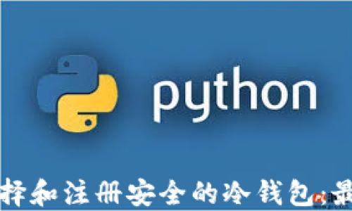 
如何选择和注册安全的冷钱包：最佳指南