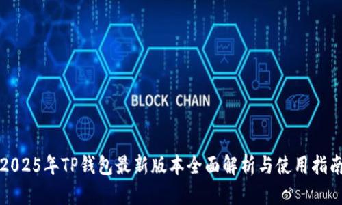 2025年TP钱包最新版本全面解析与使用指南