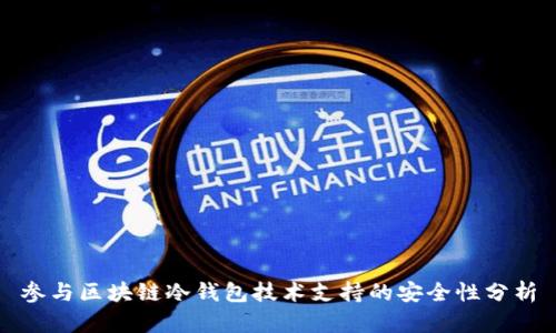 参与区块链冷钱包技术支持的安全性分析