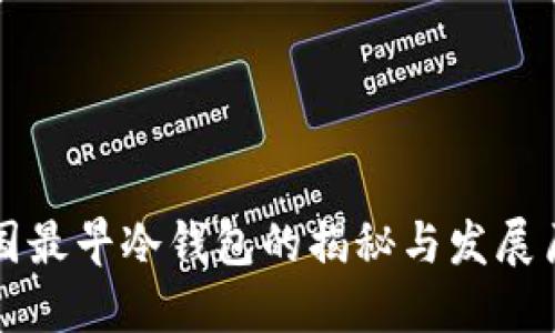 中国最早冷钱包的揭秘与发展历程