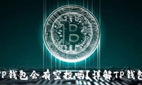   
代币放入TP钱包会有空投吗？详解TP钱包空投机制