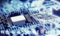   代币放入TP钱包会有空投吗？详解TP钱包空投机