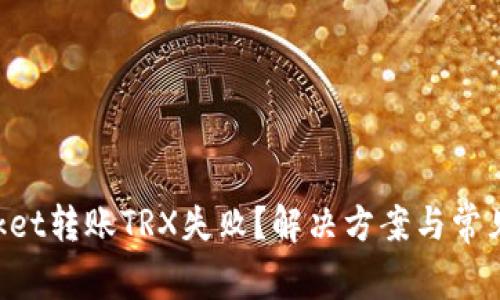 TokenPocket转账TRX失败？解决方案与常见问题解析