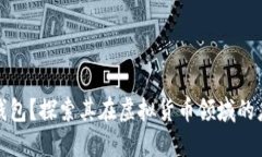 什么是TP钱包？探索其在虚拟货币领域的应用与价