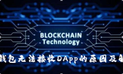 yinwen
了解TP钱包无法接收DApp的原因及解决方法