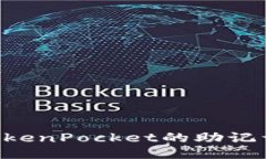 如何找回TokenPocket的助记词：全面指南