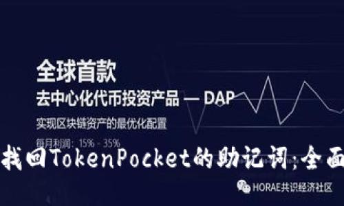 如何找回TokenPocket的助记词：全面指南