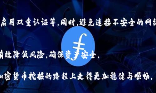 如何使用TP钱包挖掘USDT：详细指南与最佳实践

bianoti如何使用TP钱包挖掘USDT：详细指南与最佳实践/bianoti
TP钱包, 挖掘USDT, 加密货币, 钱包使用指南/guanjianci

## 内容主体大纲：

1. 什么是TP钱包
   - TP钱包的定义和功能
   - TP钱包的安全性
   - TP钱包的用户界面

2. USDT的基本知识
   - 什么是USDT
   - USDT的价值和用途
   - 为什么选择USDT作为挖矿目标

3. 如何在TP钱包上挖掘USDT
   - 前期准备
     - 注册TP钱包
     - 购买和充值USDT
   - 开始挖掘USDT
     - 硬件和软件要求
     - 挖掘步骤详解
     - 挖矿过程中注意事项

4. TP钱包挖掘USDT的收益分析
   - 挖掘的盈利模式
   - 挖掘时间与效率
   - 不同市场条件下的收益影响

5. 常见问题解答
   - 挖掘USDT可能遇到的问题
   - 如何挖掘效率
   - TP钱包的其他功能

6. 总结与未来展望
   - 加密货币挖掘的未来
   - TP钱包的发展趋势
   - 如何作为用户把握机会

## 详细内容：

### 1. 什么是TP钱包

#### TP钱包的定义和功能
TP钱包是一款支持多种加密货币的数字钱包，其具备安全、简单易用和高效等特点。用户能够轻松管理、转账和交易各种数字资产，成为日常加密货币交易的得力工具。

#### TP钱包的安全性
安全是用户选择加密货币钱包时考虑的首要因素。TP钱包采用了严格的加密技术和多重身份验证机制，有效保护用户资产免受黑客攻击和各种安全威胁。此外，TP钱包还定期进行安全审计，不断提升自身的安全防护能力。

#### TP钱包的用户界面
TP钱包设计简洁，用户界面友好，适合各种类型的用户，从新手到经验丰富的投资者都能快速上手。此外，TP钱包支持多语言界面，方便全球用户使用。

### 2. USDT的基本知识

#### 什么是USDT
USDT（Tether）是一种稳定币，其价值与美元1:1挂钩。它的出现旨在解决加密货币市场的波动性，使得用户能在进行加密货币交易时，拥有一种稳定的法定货币替代品。

#### USDT的价值和用途
USDT被广泛应用于加密交易市场，用户使用其进行资产保值、避险交易以及快速转账等。作为一种稳定的数字资产，USDT兼具了法定货币和加密货币的优点，满足了市场日益增长的需求。

#### 为什么选择USDT作为挖矿目标
选择USDT作为挖矿目标，可以最大程度地降低投资风险。由于USDT的价值相对稳定，用户在挖矿过程中无须担心因市场波动导致的资本损失。同时，USDT也能够为挖矿者提供良好的流动性，方便用户在需要时迅速兑换成法定货币或其他数字资产。

### 3. 如何在TP钱包上挖掘USDT

#### 前期准备
在进行USDT挖掘之前，用户需要完成一些前期准备工作。首先，需要下载并安装TP钱包应用，完成账户注册并进行身份认证。这一过程通常需要用户提供电子邮件地址及手机号，以确保帐户安全。

##### 注册TP钱包
用户可以在TP钱包的官网或应用商店下载TP钱包应用，按照提示输入相关信息，完成注册后便可获得一个唯一的钱包地址。

##### 购买和充值USDT
注册完成后，用户需要购买USDT并将其充值到TP钱包。可以通过交易所、P2P平台等途径购买USDT，并在TP钱包中充值，通过提供自己的钱包地址进行转账。

#### 开始挖掘USDT
准备工作完成后，用户可以开始挖掘USDT。挖掘的方式有多种，用户需选择适合自己的挖掘方式。常见的方式包括使用专业矿机、个人电脑挖矿以及参与云挖矿等。

##### 硬件和软件要求
如果选择个人电脑进行挖掘，用户需要根据挖掘算法选择合适的硬件配置，通常要求较高的计算能力和显存。此外，需要安装相关挖矿软件，用户可以在TP钱包的官方网站找到推荐的软件清单。

##### 挖掘步骤详解
挖掘的具体步骤一般包括选择挖矿池、连接TP钱包、设置挖矿参数等。这里需要仔细阅读TP钱包的使用说明书，以确保用户不会遗漏任何关键步骤。

##### 挖矿过程中注意事项
挖矿过程中，用户需定期检查挖矿进度以及电量消耗，以自己的挖矿效率。同时，注意冷却和散热，避免设备过热导致损坏。此外，需关注市场趋势，及时调整挖矿策略，以获得最佳回报。

### 4. TP钱包挖掘USDT的收益分析

#### 挖掘的盈利模式
TP钱包挖掘USDT的盈利模式主要来自于挖矿获得的奖励，此外，用户可以通过持有USDT的升值获得收益。用户需根据市场环境选择最佳的挖矿和资产管理策略，以实现收益最大化。

#### 挖掘时间与效率
挖掘效率受多种因素的影响，包括硬件性能、挖矿算法和网络难度等。通常，挖掘时间越长，收益越高，但用户需权衡好投入与产出的关系。

#### 不同市场条件下的收益影响
市场状况对挖掘USDT的收益有显著影响。在加密货币市场火热时，USDT需求增加，挖掘者的收益也随之上涨；相反，市场冷淡时，则可能面临收益下滑的风险。因此，合理预测市场趋势，将有助于提升挖矿收益。

### 5. 常见问题解答

#### 挖掘USDT可能遇到的问题
挖掘USDT时，可能会遇到一些技术性问题，比如网络断连、挖矿软件故障等。用户应具备基本的技术知识，以便及时排查并解决潜在的问题。

#### 如何挖掘效率
挖掘效率对收益有直接影响。用户可以通过调整挖掘参数、选择高效的挖矿软件和矿池、提升硬件配置等方式来挖掘效率。另外，合理安排挖矿时间，避免在高峰期挖掘，也能够提高成功率。

#### TP钱包的其他功能
除了USDT挖矿，TP钱包还具有资产管理、转账、交易等多种功能。用户可以充分利用这些功能，提升自身的数字资产管理能力，从而为挖矿效果提供支撑。

### 6. 总结与未来展望

#### 加密货币挖掘的未来
未来，加密货币挖掘将随着技术的进步而不断演化。用户需要时刻关注行业动态，适应变化，以应对各种挑战。

#### TP钱包的发展趋势
作为一个优秀的数字货币钱包，TP钱包正在集成更多的功能，以吸引更多用户。未来，TP钱包可能会与更多的DeFi项目进行合作，提升用户的挖掘体验，并在安全性上不断提高。

#### 如何作为用户把握机会
用户应关注市场趋势，获取相关知识，及时调整自己的挖矿策略，抓住每一个机会。同时，随着竞争加剧，投资者需要理性分析市场，以降低投资风险。

---

### 相关问题及介绍

#### 问题1：TP钱包安全吗？
##### 安全性详解
TP钱包在安全性方面，采用国际领先的多重加密技术。每次交易都需要用户确认，并进行双重验证，大大降低了盗窃的风险。此外，TP钱包的私钥由用户自行控制，不会存储在服务器上，这样即使服务器遭到攻击，用户的资产仍然可以得到保护。

##### 常见安全问题
虽然TP钱包提供了良好的安全保障，但用户也需设立安全防范措施。常见的安全问题包括钓鱼网站、病毒软件、二维码伪造等。用户在使用TP钱包时，应保持警惕，确保下载官方版软件，并定期检查设备安全。

#### 问题2：TP钱包的用户友好性如何？
##### 用户体验分析
TP钱包的用户界面，易于操作，用户无需具备专业知识，便可快速上手。钱包内置了多种功能模块，使得资产管理、转账、交易等都能在同一界面完成，提升了用户的使用体验。

##### 适用人群
由于其友好的操作界面，TP钱包特别适合加密货币新手，也同样满足更有经验的玩家。无论是进行简单的资产存储，还是复杂的交易，TP钱包都能提供良好的支持。

#### 问题3：市场波动对USDT挖掘的影响？
##### 市场分析
市场波动对USDT的挖掘有着复杂的影响。作为一种稳定币，USDT的价值在正常情况下相对稳定，然而在市场波动巨大的时候，投资者对USDT的需求可能会激增，这时挖矿者可以获得更多的收益。

##### 策略调整
在市场因素变化时，挖矿策略也应随之调整。一定要保持动态的市场策略，以确保自己的投资获得最佳回报。比如，可以考虑在波动性较大时将更多的资金投入到USDT中，从而获取更高的流动性收益。

#### 问题4：如何选择挖矿算法？
##### 挖矿算法解析
挖矿算法的选择至关重要，不同算法的工作原理、耗电量、回报等都会有所不同。在选择时，用户需要根据手上的硬件设备、挖矿目标和市场状况进行综合评估，选择最契合自己需求的算法。

##### 比较各类型算法
例如，SHA-256算法适用于ASIC挖矿设备，效率高；而Ethash则适合GPU挖矿，适用性广。了解不同算法的特点，可以帮助用户科学管理资源，提高挖矿效果。

#### 问题5：USDT挖掘需要多少投入？
##### 成本分析
USDT挖掘的成本主要包括硬件设备投资、挖矿软件费用以及电力成本。用户需结合自身经济状况，选择合适的入门级或高配置设备。初始投资可能需要数百到数千元不等。

##### 长期收益预估
虽然初期投资较高，但根据挖掘的效率和成效，所产生的收益是可观的。用户需做长远打算，根据市场变化及时调整挖矿策略，以达到利益的最大化。

#### 问题6：如何确保TP钱包的使用安全？
##### 安全保障措施
使用TP钱包时，用户可通过多层次的安全验证措施提高账户安全性，包括使用强密码、定期更改密码、启用双重认证等。同时，避免连接不安全的网络，确保交易安全。

##### 定期监控账户
用户还应定期监控自己的账户状态，及时发现并处理异常情况。通过保持良好的安全习惯，用户能够有效降低风险，确保资产安全。

以上内容构成了对TP钱包挖掘USDT的全面解读，涵盖了多方面的知识和经验，希望能够帮助用户在加密货币挖掘的路程上走得更加稳健与顺畅。