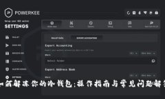 如何解冻你的冷钱包：操作指南与常见问题解答