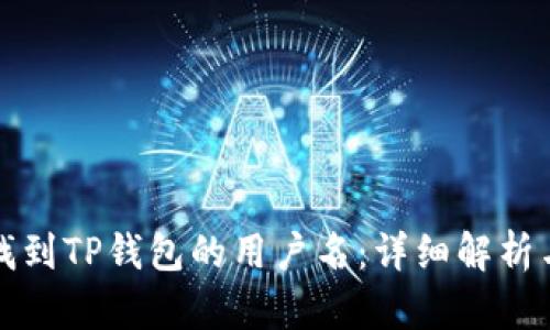 如何找到TP钱包的用户名：详细解析与指导