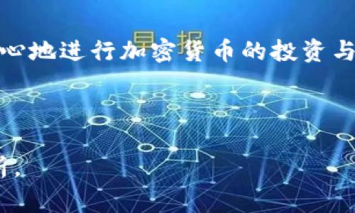 如何查询冷钱包登录的IP地址？全面指南和注意事项

冷钱包, 查IP, 加密货币, 安全策略/guanjianci

## 内容主体大纲

1. **引言**
   - 冷钱包的定义
   - 为什么冷钱包安全性高
   - 查询IP地址的重要性
   
2. **冷钱包登录的基本概念**
   - 什么是冷钱包
   - 冷钱包与热钱包的区别
   - 常见的冷钱包类型
   
3. **查询IP地址的必要性**
   - 保护账户安全
   - 识别潜在的安全威胁
   - 监控异常活动
   
4. **如何查询冷钱包登录的IP地址**
   - 通过钱包提供的功能查询
   - 使用网络监控工具
   - 分析访问记录
   
5. **确保查询的安全性**
   - 如何确保数据隐私
   - 使用安全的网络环境
   - 防范常见的网络攻击
   
6. **常见问题和误区**
   - 查询IP地址是否必要？
   - 是否可以通过IP地址追踪到用户？
   - 哪些工具最适合查询IP地址？

7. **结论**
   - 持续关注账户的安全性
   - 定期检查登录记录的习惯

---

## 详细内容

### 引言

冷钱包是数字货币行业中一项重要的安全工具，它能够有效地隔离用户的资产免受黑客攻击和其他网络风险。随着越来越多的人参与到加密货币的投资与交易中，保护这些资产的安全性成为了首要任务。查询冷钱包登录的IP地址可以帮助用户监控其账户安全，并及时发现异常情况。

### 冷钱包登录的基本概念

#### 什么是冷钱包

冷钱包是指一种离线存储数字货币私钥的钱包形式。与热钱包（在线钱包）不同，冷钱包不直接连接到互联网，因此在网络攻击中相对安全。冷钱包可以是硬件钱包、纸钱包或其他储存介质，它们能够有效地防止黑客入侵。

#### 冷钱包与热钱包的区别

冷钱包与热钱包最大的区别在于其连接互联网的方式。热钱包通过网络与用户的数字资产进行连接，方便日常交易，但也因此增加了被攻击的风险。而冷钱包则通过离线的方式存储私钥，极大限度地降低了被盗的可能性。

#### 常见的冷钱包类型

冷钱包主要有以下几种类型：
ul
li硬件钱包：如Ledger、Trezor等，采用专门的硬件设备来存储私钥。/li
li纸钱包：将私钥以纸质形式永久保留，完全不连接网络。/li
li离线计算机：使用没有互联网接入的计算机生成并存储私钥。/li
/ul

### 查询IP地址的必要性

#### 保护账户安全

定期查询登录IP地址能够让用户第一时间发现非正常的访问行为。例如，如果有未知的IP地址尝试登录账户，用户可以及时采取措施，如更改密码或启用双重认证等，从而有效保护资产安全。

#### 识别潜在的安全威胁

通过监控登录的IP地址，用户能够识别出潜在的安全威胁。某些IP地址可能来自高风险的网络区域，警惕性的用户可以进一步调查这些IP地址是否为攻击行为。

#### 监控异常活动

定期检查登录IP能够帮助用户监控账户的异常活动，比如频繁的登录尝试，或在非生物时间段内的登录习惯等，从而及时发现问题。

### 如何查询冷钱包登录的IP地址

#### 通过钱包提供的功能查询

一些冷钱包提供了查询历史登录记录的功能，用户可以直接进入相关设置查看了。

#### 使用网络监控工具

用户还可以利用一些网络监控工具实时记录登录信息。这类工具能够帮助用户更精准地监控IP地址。

#### 分析访问记录

通过交易平台或钱包本身提供的日志，用户可以寻找登录源IP，进而进行分析以判断其安全性。

### 确保查询的安全性

#### 如何确保数据隐私

在进行IP地址查询时，确保数据隐私至关重要。避免在公共网络环境下进行，以防止数据被截获。

#### 使用安全的网络环境

尽量在可信的私密网络环境中进行查询操作，避免在不知名的Wi-Fi网络下进行访问，以防轻易遭受攻击。

#### 防范常见的网络攻击

用户在查询IP地址时，还应该定期更新防病毒软件，使用安全的防火墙，确保其设备没有被恶意软件感染。

### 常见问题和误区

#### 查询IP地址是否必要？

是的，查询IP地址是一种有效保障账户安全的措施。它可以帮助用户监控账户的使用情况并及早发现潜在的安全风险。

#### 是否可以通过IP地址追踪到用户？

理论上，IP地址可以用来大致定位用户的地理位置，但是追踪到具体的个人通常比较困难，尤其是在使用虚拟专用网络（VPN）等方式上网的情况下。

#### 哪些工具最适合查询IP地址？

一旦选定冷钱包，用户可以使用多种工具来提高查询的效率。例如，网络监控软件、交易所提供的查询功能、专门的IP在线查询工具等

### 结论

在数字资产日益重要的今天，使用冷钱包并定期查询IP地址是一种明智的安全策略。只有在确保账户安全之后，用户才能更加安心地进行加密货币的投资与交易。

---

以上内容是文章的主要结构和内容，后续可以逐步扩展到3700字以上，进一步探讨各个小节的细节，并加入具体实例和数据分析。