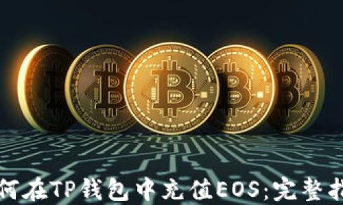 
如何在TP钱包中充值EOS：完整指南