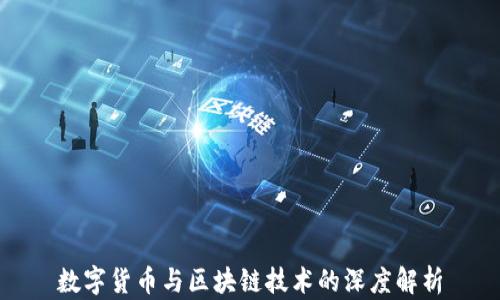 
数字货币与区块链技术的深度解析